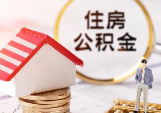 任丘个人的住房公积金怎么提取（个人如何提取住房公积金的钱）